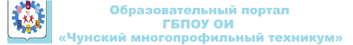 Образовательный портал ГБПОУ ИО «Чунский многопрофильный техникум»